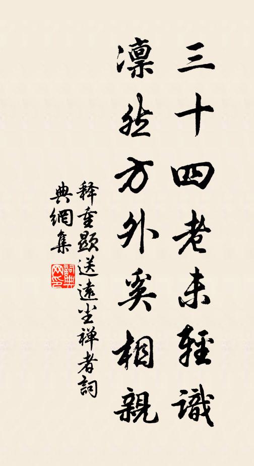 释重顯三十四老未轻识，凛然方外奚相亲书法作品欣赏