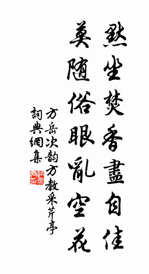 方岳默坐焚香尽自佳，莫随俗眼乱空花书法作品欣赏