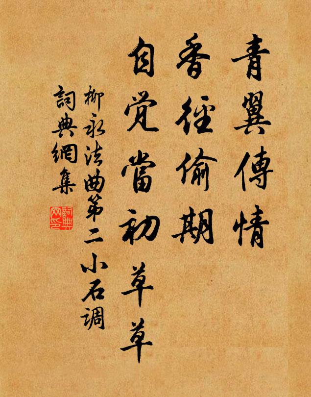 柳永青翼传情，香径偷期，自觉当初草草书法作品欣赏
