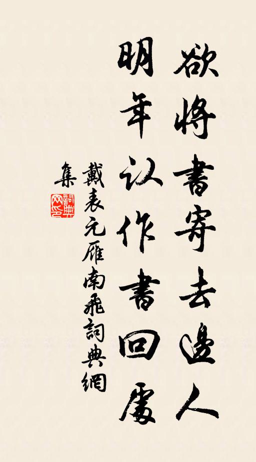 戴表元欲将书寄去边人，明年认作书回处书法作品欣赏