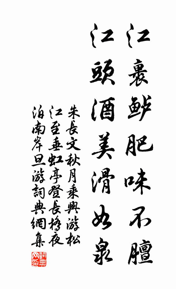 朱长文江裹鲈肥味不膻，江头酒美滑如泉书法作品欣赏