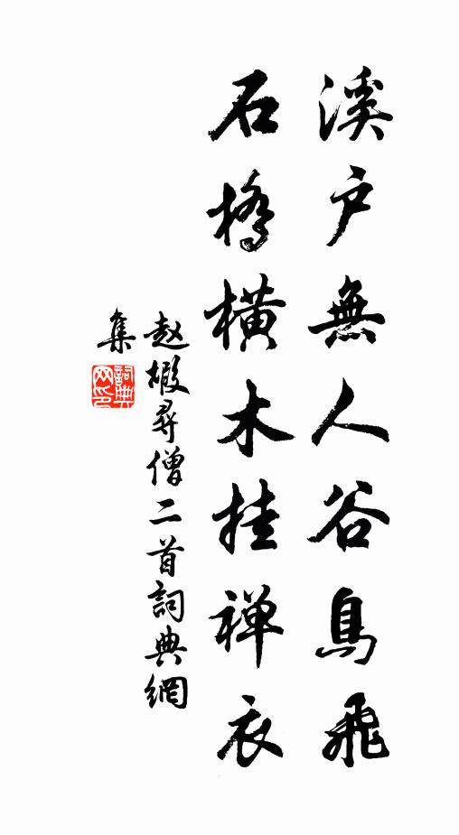 赵嘏溪户无人谷鸟飞，石桥横木挂禅衣书法作品欣赏