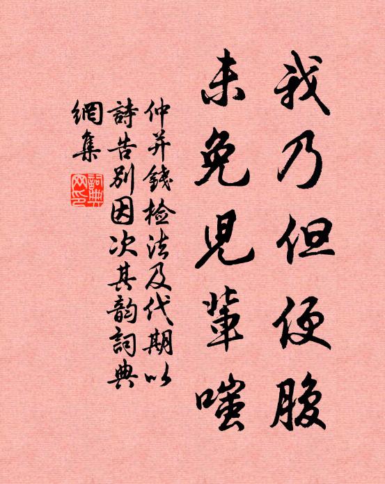 仲并我乃但便腹,未免儿辈嗤书法作品欣赏