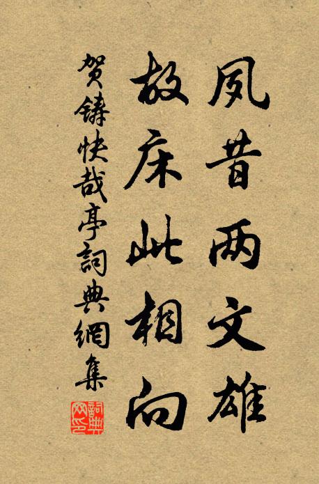 贺铸夙昔两文雄，故床此相向书法作品欣赏