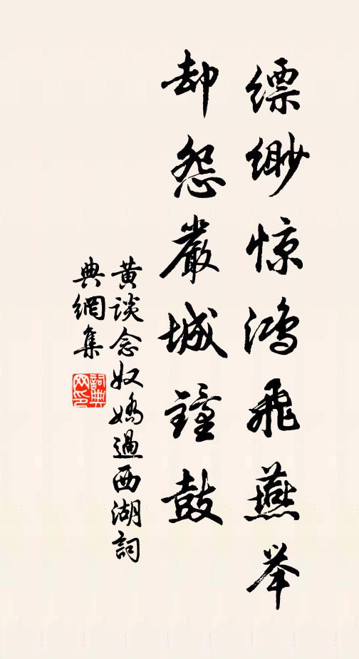 黄谈缥缈惊鸿飞燕举，却怨严城钟鼓书法作品欣赏