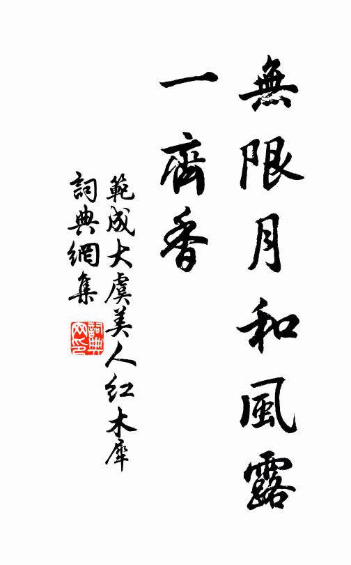 范成大无限月和风露、一齐香书法作品欣赏