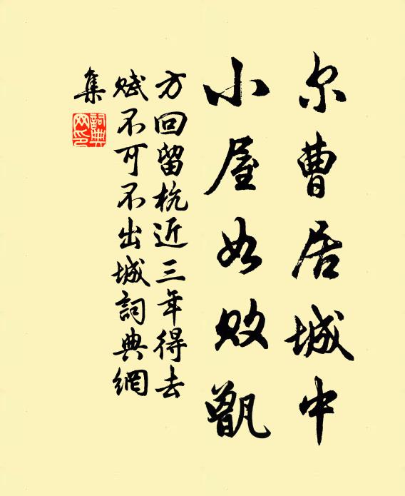 方回尔曹居城中，小屋如败甑书法作品欣赏