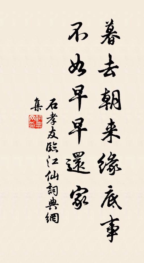石孝友暮去朝来缘底事，不如早早还家书法作品欣赏