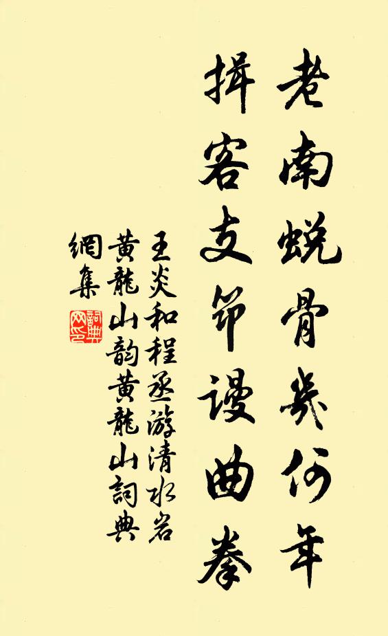 王炎老南蜕骨几何年，揖客支筇谩曲拳书法作品欣赏