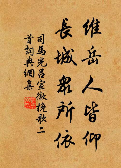 司马光维岳人皆仰，长城众所依书法作品欣赏