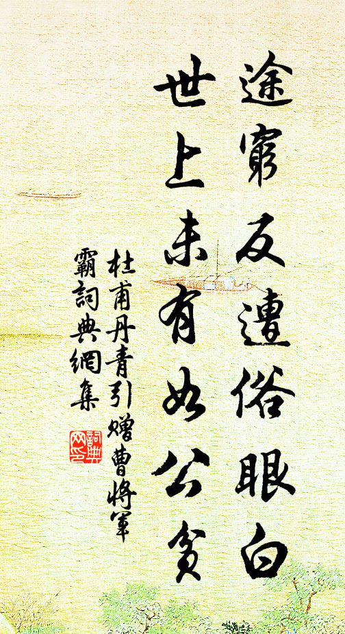 杜甫途穷反遭俗眼白，世上未有如公贫书法作品欣赏