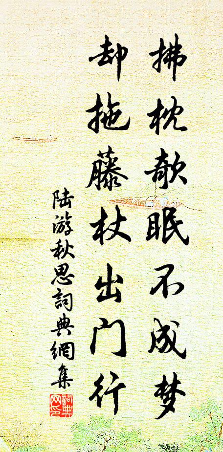 陆游拂枕欹眠不成梦，却拖藤杖出门行书法作品欣赏