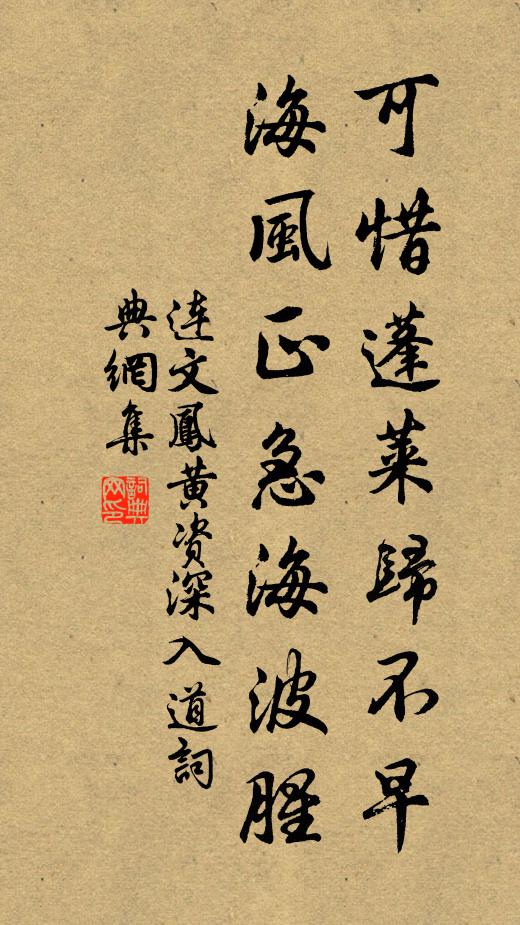 连文凤可惜蓬莱归不早，海风正急海波腥书法作品欣赏