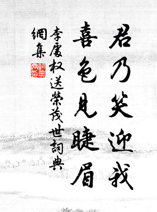 李处权君乃笑迎我,喜色见睫眉书法作品欣赏