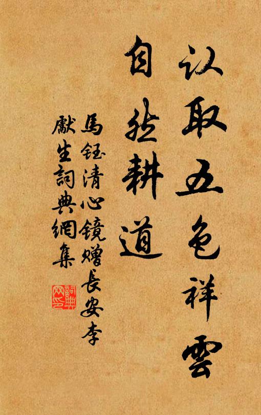马钰认取五色祥云，自然耕道书法作品欣赏