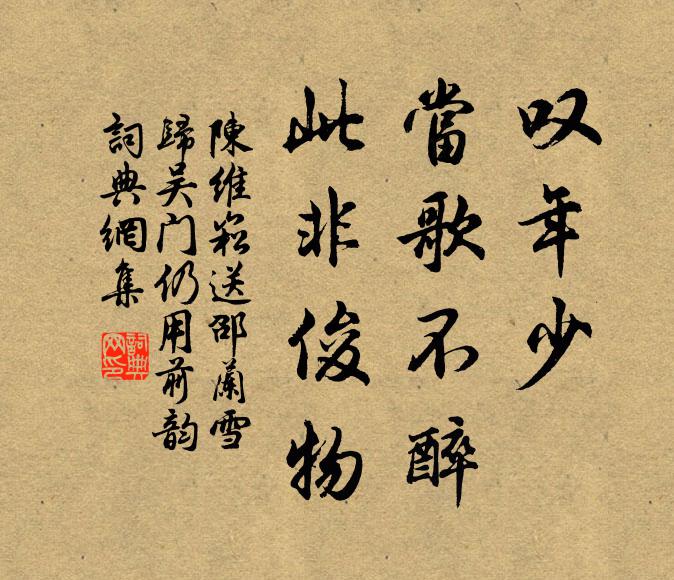 陈维崧叹年少、当歌不醉，此非俊物书法作品欣赏