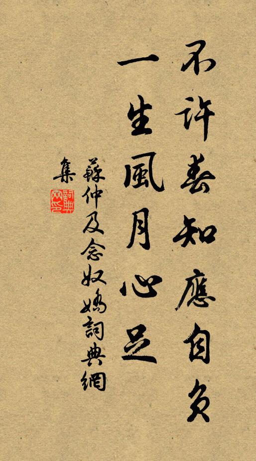 苏仲及不许春知应自负，一生风月心足书法作品欣赏
