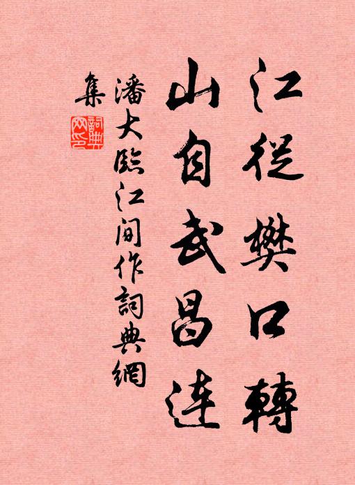 潘大临江从樊口转，山自武昌连书法作品欣赏
