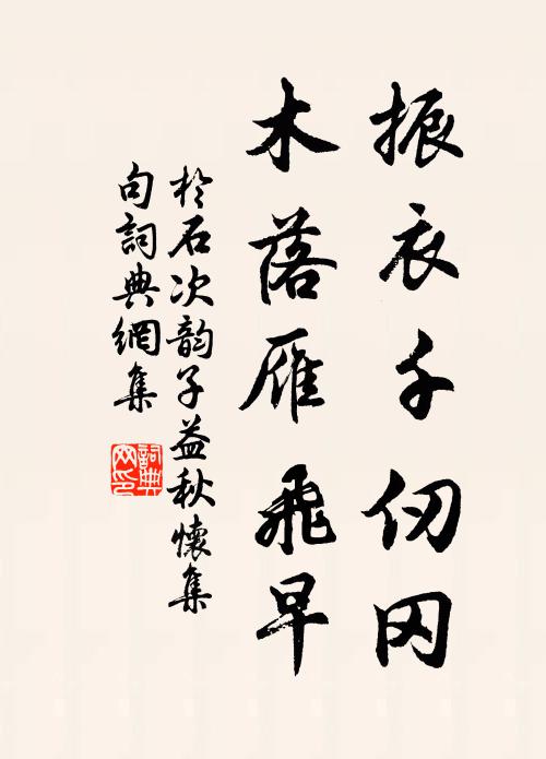 于石振衣千仞冈，木落雁飞早书法作品欣赏