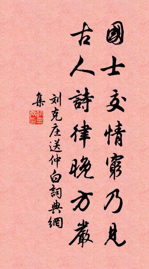 刘克庄国士交情穷乃见，古人诗律晚方严书法作品欣赏