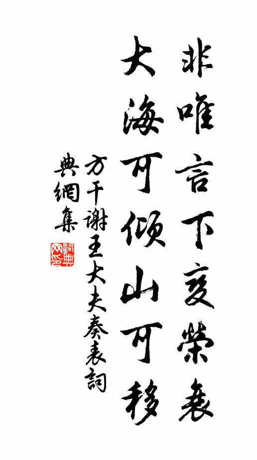 方干非唯言下变荣衰，大海可倾山可移书法作品欣赏