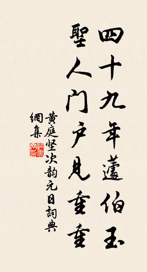 黄庭坚四十九年蘧伯玉，圣人门户见重重书法作品欣赏