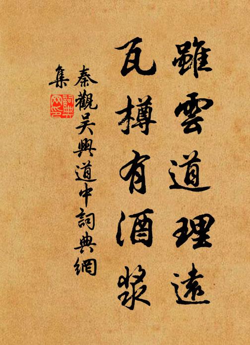 秦观虽云道理远，瓦樽有酒浆书法作品欣赏