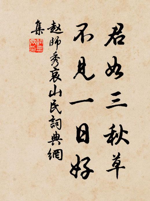 赵师秀君如三秋草，不见一日好书法作品欣赏