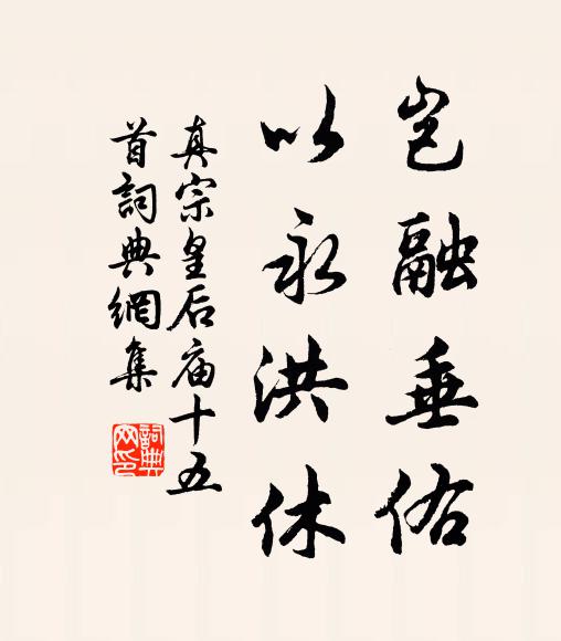 真宗岂融垂佑，以永洪休书法作品欣赏