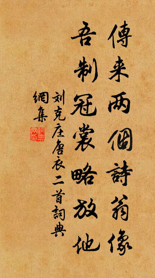 刘克庄传来两个诗翁像，吾制冠裳略放他书法作品欣赏