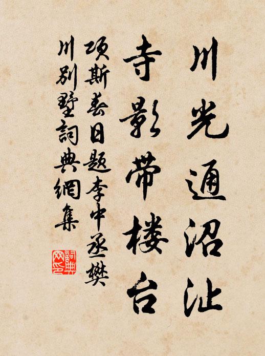 项斯川光通沼沚，寺影带楼台书法作品欣赏