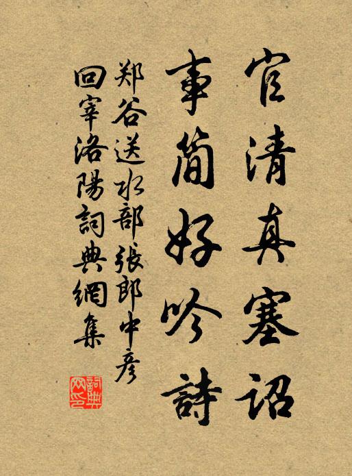 郑谷官清真塞诏，事简好吟诗书法作品欣赏