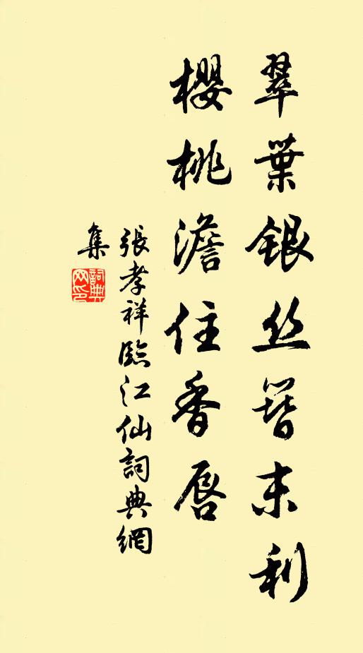 张孝祥翠叶银丝簪末利，樱桃澹住香唇书法作品欣赏