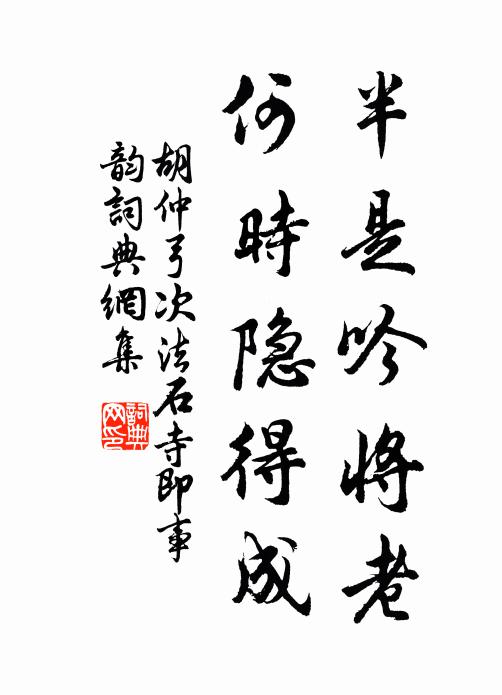 胡仲弓半是吟将老，何时隐得成书法作品欣赏