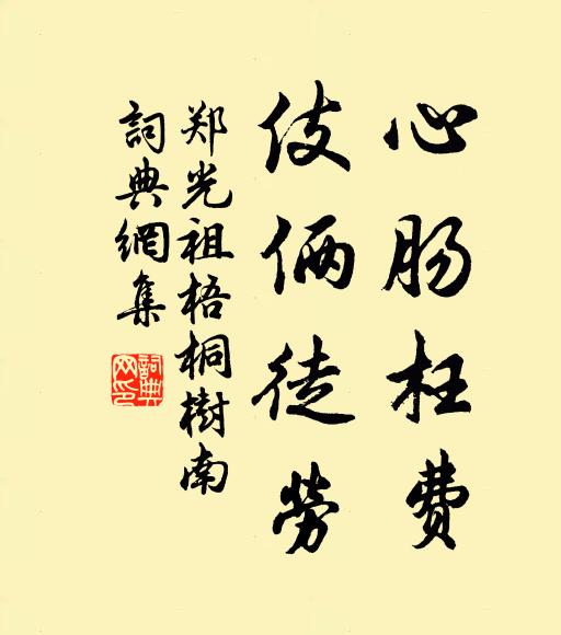 郑光祖心肠枉费,伎俩徒劳书法作品欣赏
