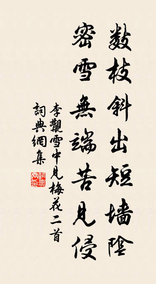 李覯数枝斜出短墙阴，密雪无端苦见侵书法作品欣赏