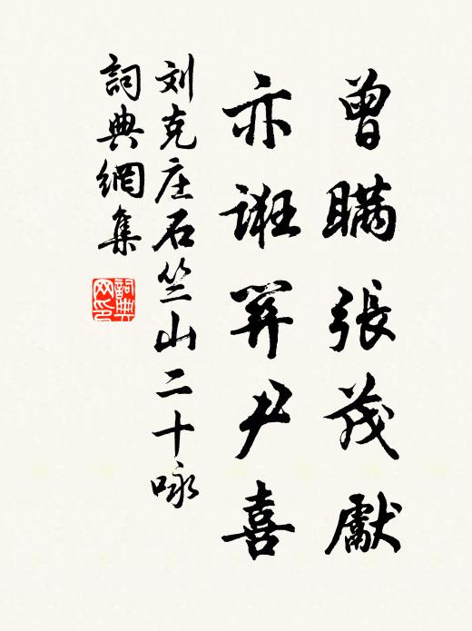 刘克庄曾瞒张茂先，亦诳关尹喜书法作品欣赏