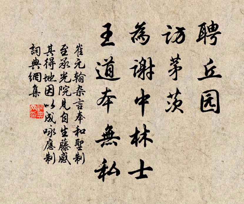 崔元翰聘丘园，访茅茨，为谢中林士，王道本无私书法作品欣赏