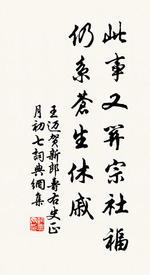 王迈此事又关宗社福，仍系苍生休戚书法作品欣赏