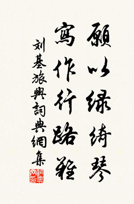 刘基愿以绿绮琴，写作行路难书法作品欣赏