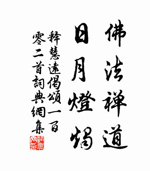释慧远佛法禅道，日月灯烛书法作品欣赏