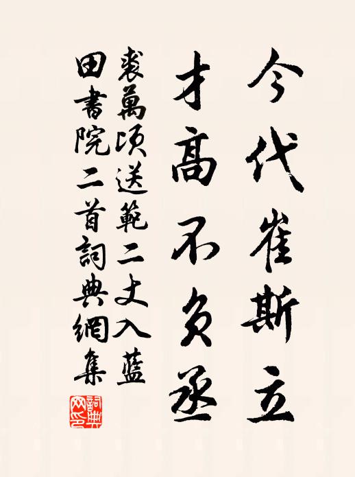 裘万顷今代崔斯立，才高不负丞书法作品欣赏