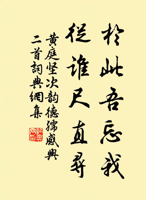 黄庭坚于此吾忘我，从谁尺直寻书法作品欣赏