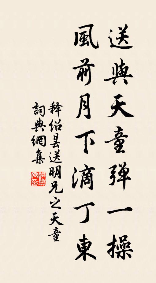 释绍昙送与天童弹一操，风前月下滴丁东书法作品欣赏