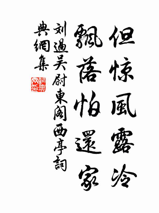 刘过但惊风露冷，飘落怕还家书法作品欣赏