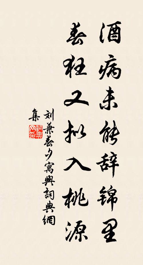 刘兼酒病未能辞锦里，春狂又拟入桃源书法作品欣赏