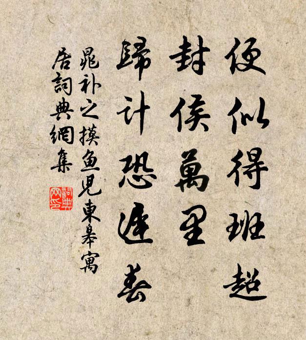 晁补之便似得班超，封侯万里，归计恐迟春书法作品欣赏