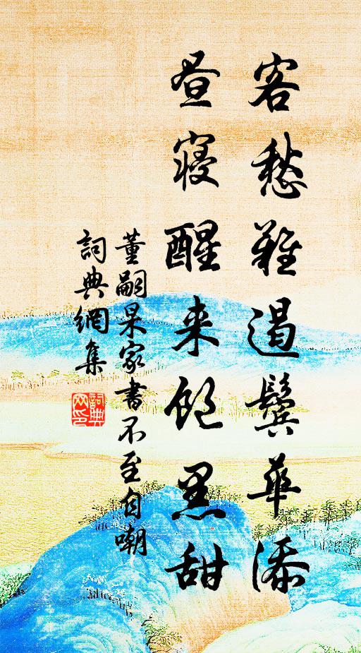 董嗣杲客愁难遏鬓华添，昼寝醒来饱黑甜书法作品欣赏
