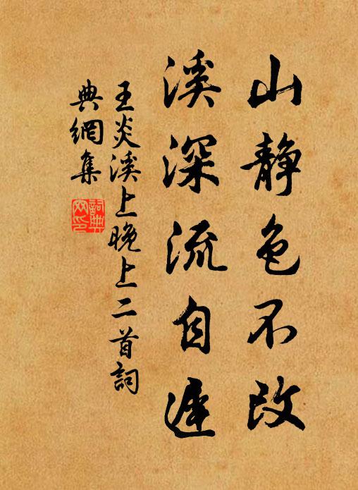 王炎山静色不改，溪深流自迟书法作品欣赏