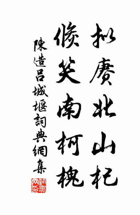 陈造拟赓北山杞，倏笑南柯槐书法作品欣赏